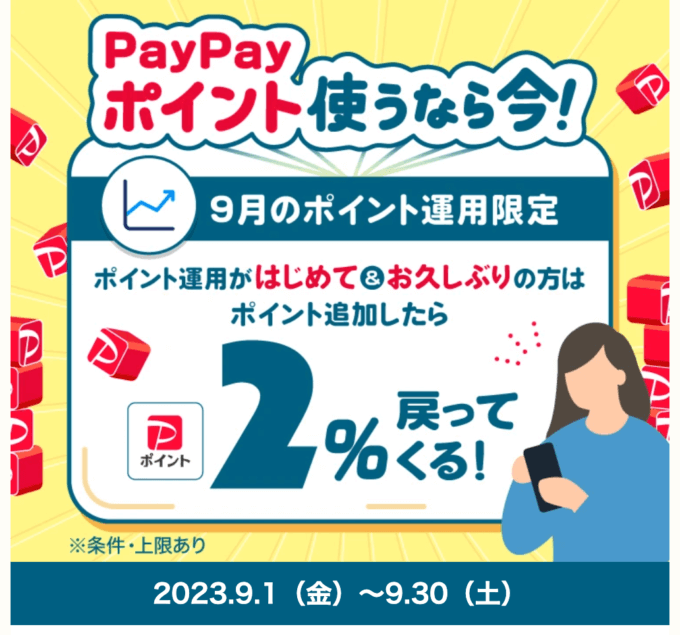 PayPay（ペイペイ）ポイント運用で2%もらえるキャンペーンが開催中！2023年9月1日（金）から【はじめて・お久しぶりの方対象】