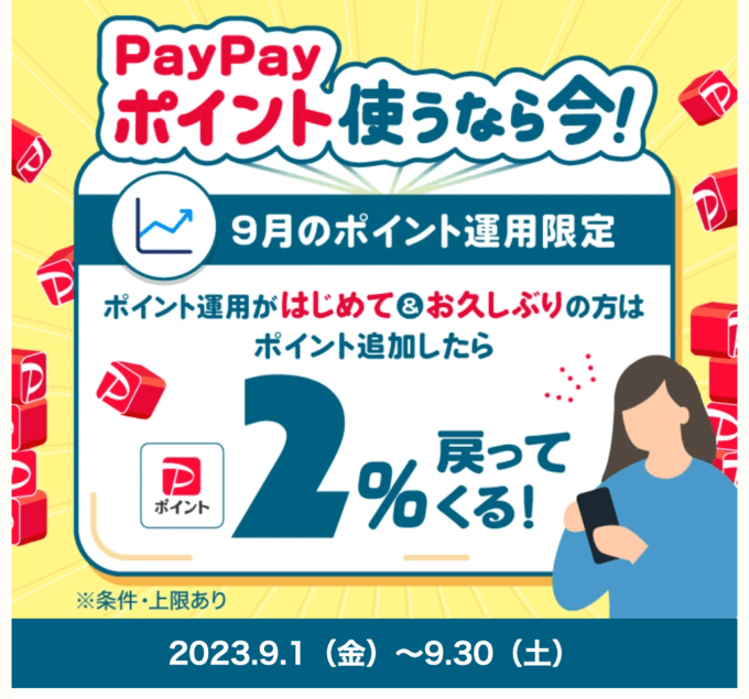 PayPay（ペイペイ）ポイント運用で2%もらえるキャンペーンが開催中！2023年9月30日（土）まで【はじめて・お久しぶりの方対象】