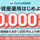 PayPay（ペイペイ）資産運用はじめようキャンペーンが開催中！2023年9月29日（金）まで最大10,000ポイント当たる