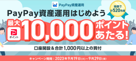 PayPay（ペイペイ）資産運用はじめようキャンペーンが開催中！2023年9月29日（金）まで最大10,000ポイント当たる