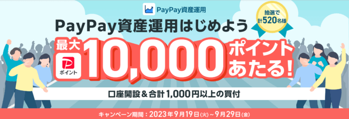 PayPay（ペイペイ）資産運用はじめようキャンペーンが開催中！2023年9月29日（金）まで最大10,000ポイント当たる