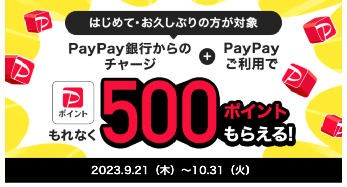 はじめて・お久しぶりの方が対象 PayPay銀行からのチャージ＆PayPay利用で500ポイントもらえるキャンペーンが開催中！2023年10月31日（火）まで