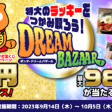 Ponta Dream Bazaar（ポンタドリームバザール）が開催中！2023年10月5日（木）までハロウィンジャンボ宝くじプレゼント&航空券や人気家電が最大98％OFFのPontaポイントで交換できる