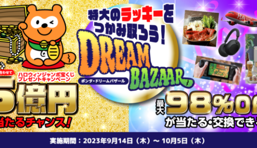 Ponta Dream Bazaar（ポンタドリームバザール）が開催中！2023年10月5日（木）までハロウィンジャンボ宝くじプレゼント&航空券や人気家電が最大98％OFFのPontaポイントで交換できる