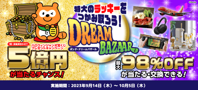 Ponta Dream Bazaar（ポンタドリームバザール）が開催中！2023年10月5日（木）までハロウィンジャンボ宝くじプレゼント&航空券や人気家電が最大98％OFFのPontaポイントで交換できる