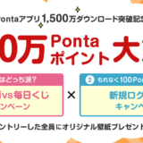 Pontaアプリ1,500万ダウンロード突破記念キャンペーンが開催中！2023年9月30日（土）までほぼ1,500万ポイント大放出