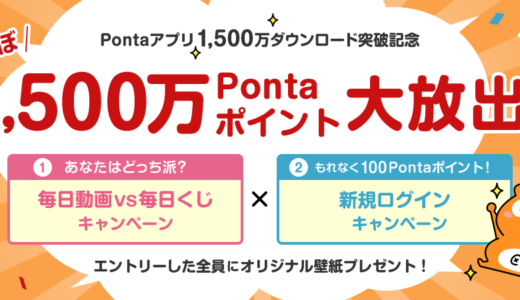 Pontaアプリ1,500万ダウンロード突破記念キャンペーンが開催中！2023年9月30日（土）までほぼ1,500万ポイント大放出