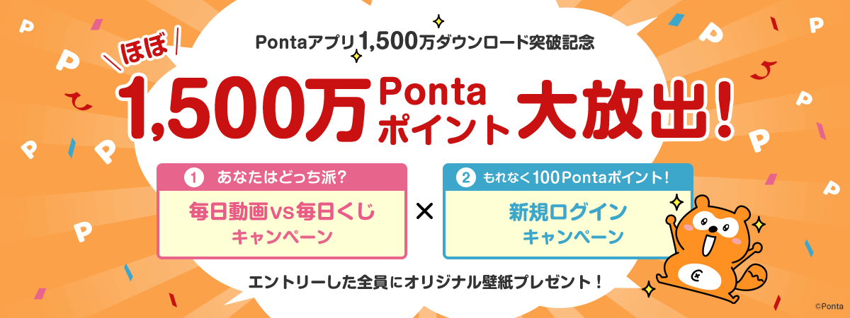 Pontaアプリ1,500万ダウンロード突破記念キャンペーンが開催中！2023年9月30日（土）までほぼ1,500万ポイント大放出