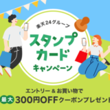 楽天24グループ スタンプカードキャンペーンが開催中！2023年11月1日（水）まで最大300円OFFクーポンプレゼント