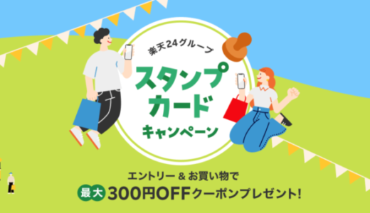 楽天24グループ スタンプカードキャンペーンが開催中！2023年11月1日（水）まで最大300円OFFクーポンプレゼント