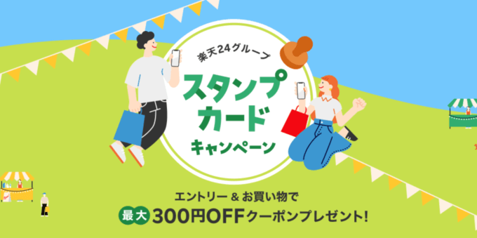 楽天24グループ スタンプカードキャンペーンが開催中！2023年11月1日（水）まで最大300円OFFクーポンプレゼント