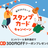 楽天24グループ スタンプカードキャンペーンが開催中！2024年2月1日（木）まで最大300円OFFクーポンプレゼント