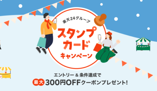 楽天24グループ スタンプカードキャンペーンが開催中！2024年2月1日（木）まで最大300円OFFクーポンプレゼント