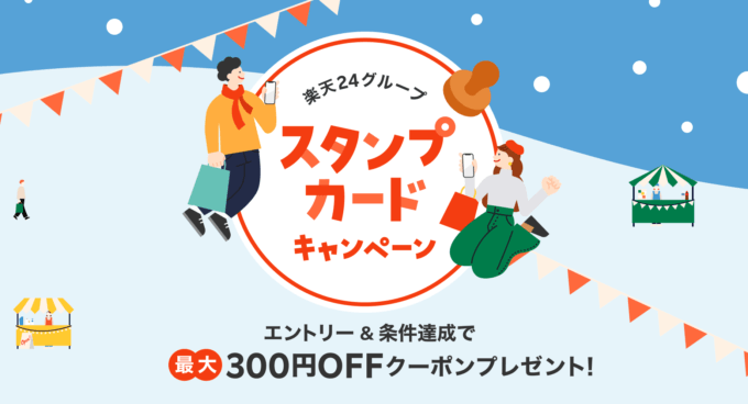 楽天24グループ スタンプカードキャンペーンが開催中！2024年2月1日（木）まで最大300円OFFクーポンプレゼント