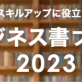 楽天ブックス ビジネス書フェアが開催中！2023年9月29日（金）までポイント最大10倍