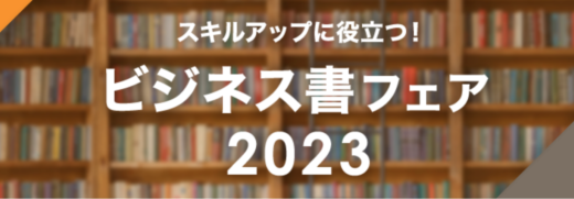 楽天ブックス ビジネス書フェアが開催中！2023年9月29日（金）までポイント最大10倍