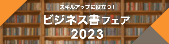 楽天ブックス ビジネス書フェアが開催中！2023年9月29日（金）までポイント最大10倍