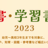 楽天ブックス 児童書・学習書フェアが開催中！2023年10月31日（火）までポイント最大10倍