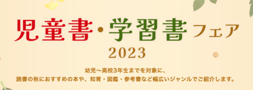 楽天ブックス 児童書・学習書フェアが開催中！2023年10月31日（火）までポイント最大10倍