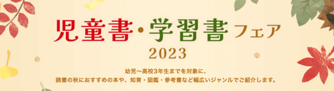 楽天ブックス 児童書・学習書フェアが開催中！2023年10月31日（火）までポイント最大10倍