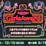 Rakuten GirlsAward（楽天ガールズアワード）プレゼントキャンペーンが開催中！2023年10月10日（火）までのエントリー期間