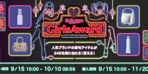 Rakuten GirlsAward（楽天ガールズアワード）プレゼントキャンペーンが開催中！2023年10月10日（火）までのエントリー期間