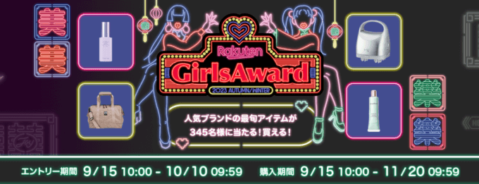 Rakuten GirlsAward（楽天ガールズアワード）プレゼントキャンペーンが開催中！2023年10月10日（火）までのエントリー期間
