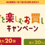 楽天市場 秋を楽しむお買い物キャンペーンが開催中！2023年9月18日（月・祝）までポイント最大20倍or最大20%OFFクーポン