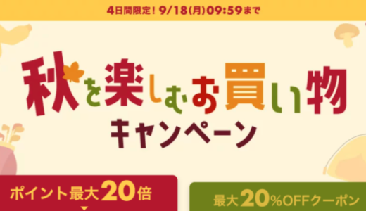 楽天市場 秋を楽しむお買い物キャンペーンが開催中！2023年9月18日（月・祝）までポイント最大20倍or最大20%OFFクーポン