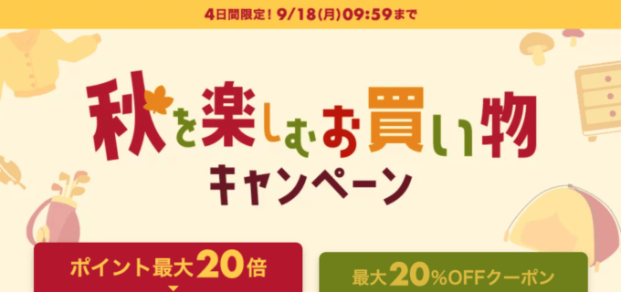 楽天市場 秋を楽しむお買い物キャンペーンが開催中！2023年9月18日（月・祝）までポイント最大20倍or最大20%OFFクーポン