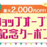 楽天市場 ショップオープン記念クーポンが配布中！2023年9月26日（火）まで【先着順】