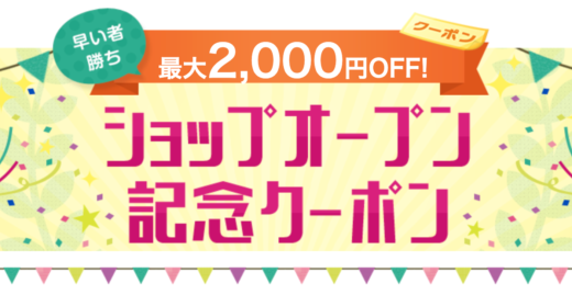 楽天市場 ショップオープン記念クーポンが配布中！2023年9月26日（火）まで【先着順】