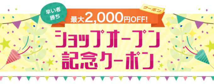 楽天市場 ショップオープン記念クーポンが配布中！2023年9月26日（火）まで【先着順】