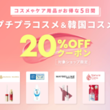 楽天市場 プチプラコスメ＆韓国コスメ20%OFFクーポンが配布中！2023年9月19日（火）まで