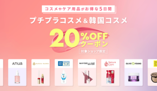 楽天市場 プチプラコスメ＆韓国コスメ20%OFFクーポンが配布中！2023年9月19日（火）まで