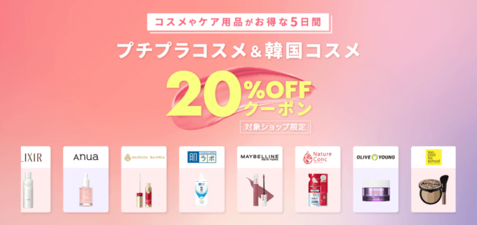 楽天市場 プチプラコスメ＆韓国コスメ20%OFFクーポンが配布中！2023年9月19日（火）まで