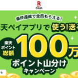 楽天ペイアプリで使う！送る！楽天ポイント100万山分けキャンペーンが開催中！2023年10月2日（月）まで