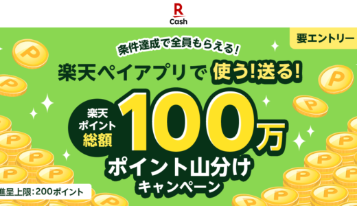 楽天ペイアプリで使う！送る！楽天ポイント100万山分けキャンペーンが開催中！2023年10月2日（月）まで