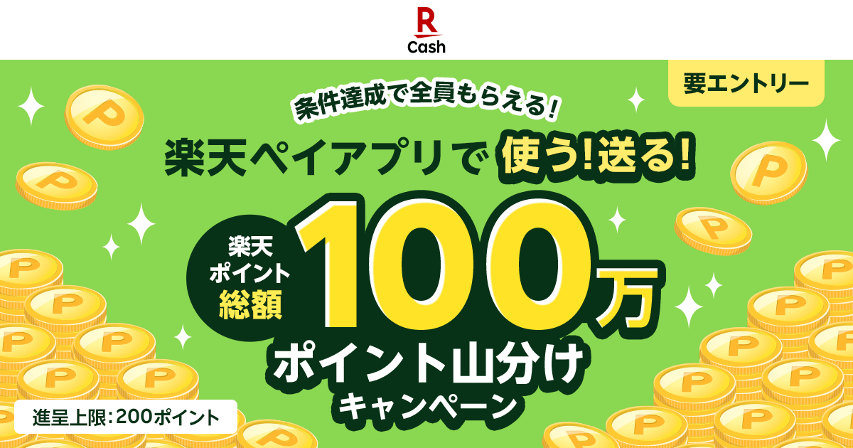 楽天ペイアプリで使う！送る！楽天ポイント100万山分けキャンペーンが開催中！2023年10月2日（月）まで