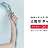 Refa FINE BUBBLE S 3周年キャンペーンが開催中！2023年9月29日（金）まで人気シャワーが20%OFF