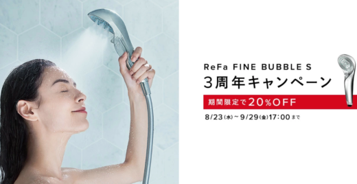 Refa FINE BUBBLE S 3周年キャンペーンが開催中！2023年9月29日（金）まで人気シャワーが20%OFF