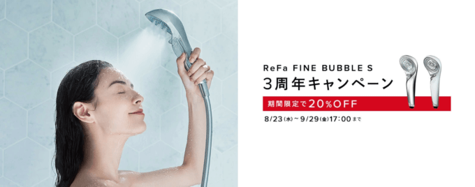 Refa FINE BUBBLE S 3周年キャンペーンが開催中！2023年9月29日（金）まで人気シャワーが20%OFF