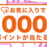 SHOPLIST（ショップリスト）秋の新作お気に入りで1,000ポイント当たる！2023年9月20日（水）まで