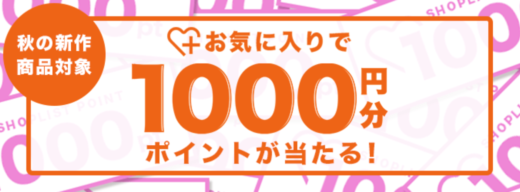 SHOPLIST（ショップリスト）秋の新作お気に入りで1,000ポイント当たる！2023年9月20日（水）まで