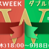 SHOPLIST（ショップリスト）ボーナスWEEKが開催中！2023年9月8日（金）までダブルキャンペーン