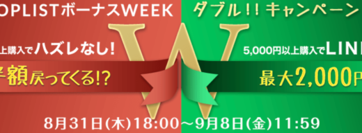 SHOPLIST（ショップリスト）ボーナスWEEKが開催中！2023年9月8日（金）までダブルキャンペーン