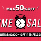 SHOPLIST TIME SALE（ショップリストタイムセール）が開催中！2023年9月11日（月）までMAX50%OFF