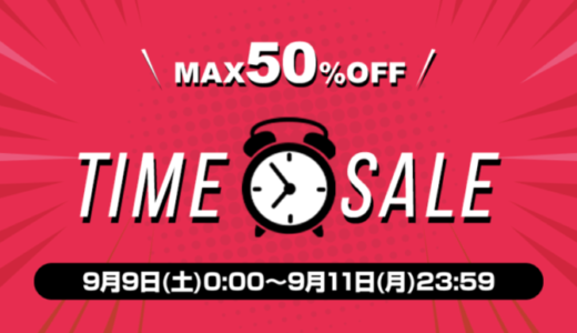 SHOPLIST TIME SALE（ショップリストタイムセール）が開催中！2023年9月11日（月）までMAX50%OFF