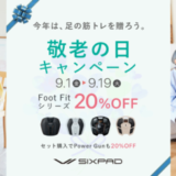 SIXPAD（シックスパッド）敬老の日キャンペーンが開催中！2023年9月19日（火）までFoot Fitシリーズ20%OFF