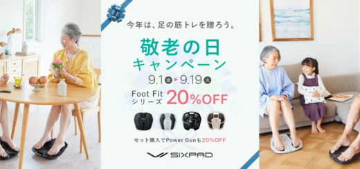 SIXPAD（シックスパッド）敬老の日キャンペーンが開催中！2023年9月19日（火）までFoot Fitシリーズ20%OFF